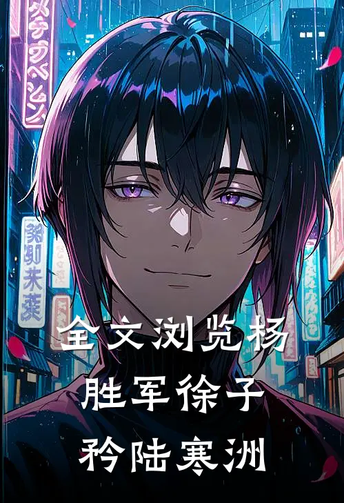 全文浏览杨胜军徐子矜陆寒洲