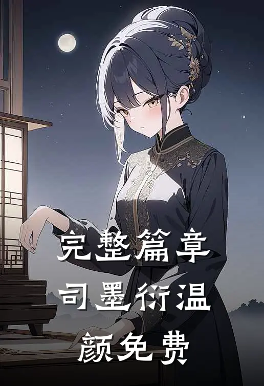 完整篇章司墨衍温颜免费