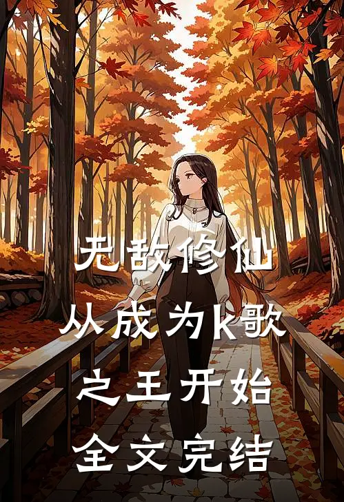 无敌修仙从成为k歌之王开始全文完结
