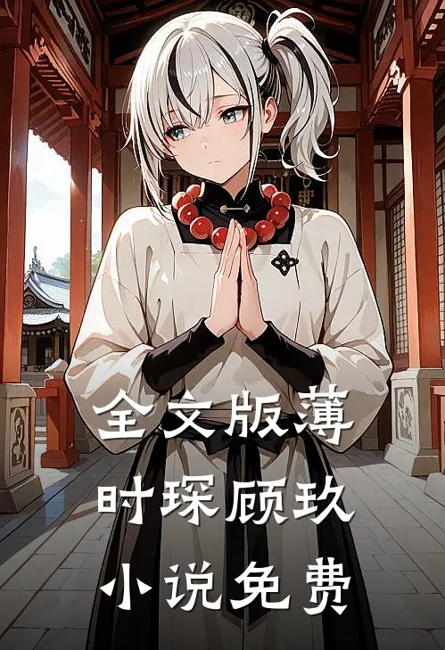 全文版薄时琛顾玖小说免费