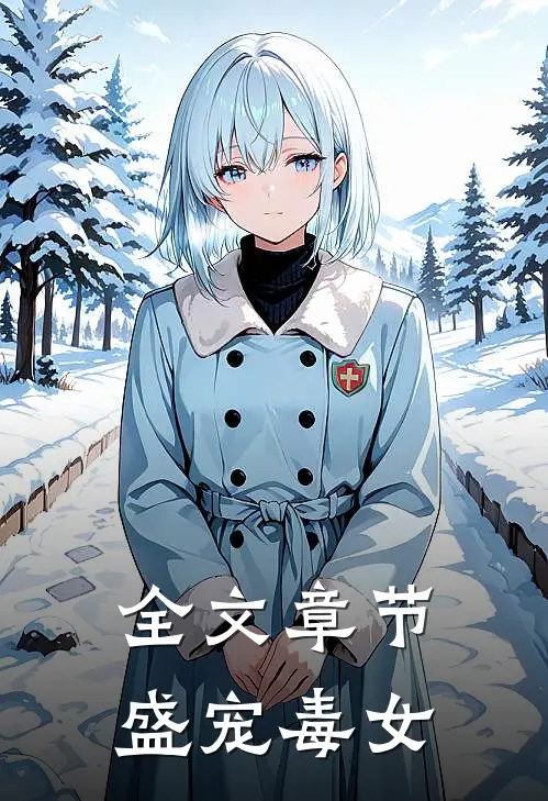 全文章节盛宠毒女