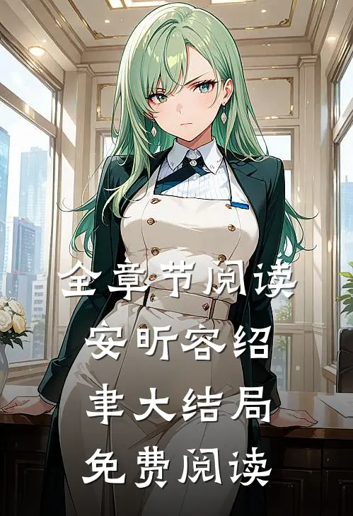 全章节阅读安昕容绍聿大结局免费阅读