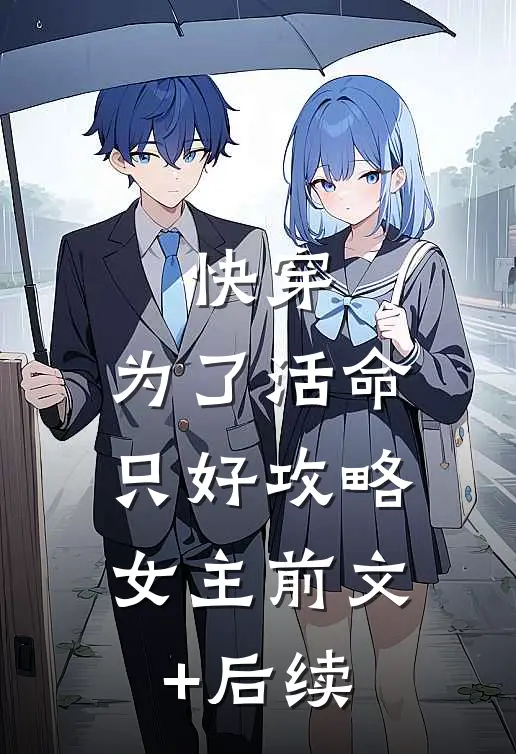快穿：为了活命，只好攻略女主前文+后续