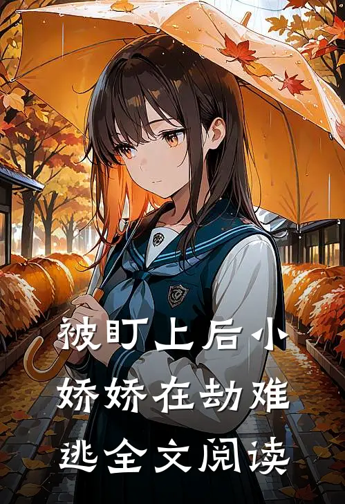 被盯上后小娇娇在劫难逃全文阅读