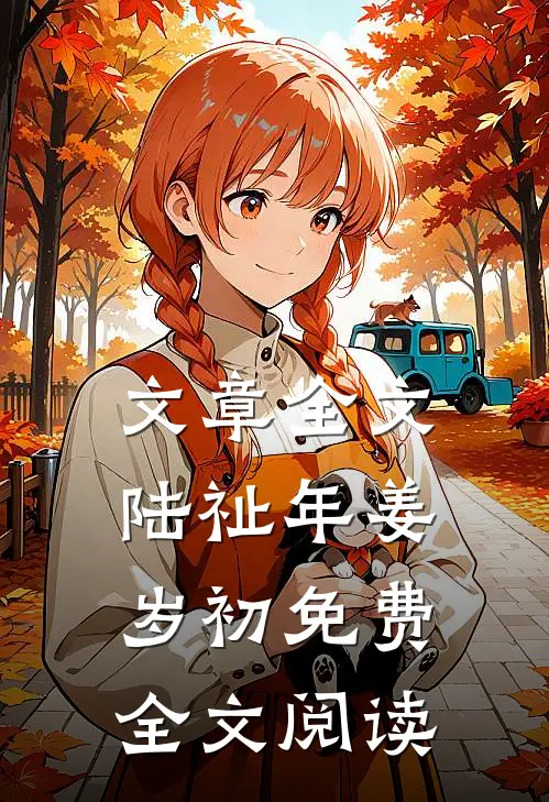 文章全文陆祉年姜岁初免费全文阅读