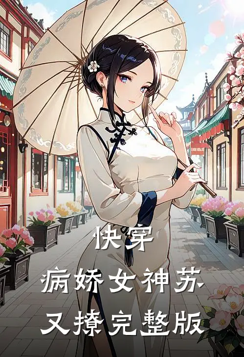 快穿病娇女神苏又撩完整版免费阅读