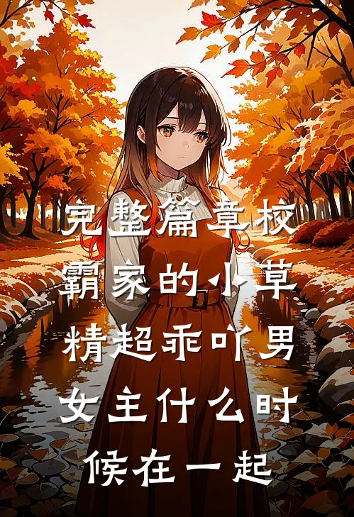 完整篇章校霸家的小草精超乖吖男女主什么时候在一起