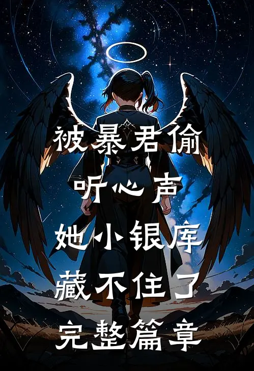 被暴君偷听心声，她小银库藏不住了完整篇章