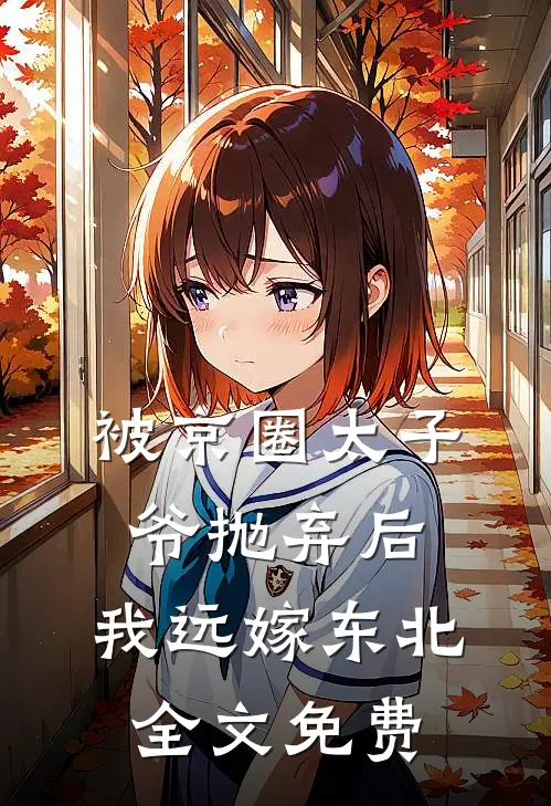 被京圈太子爷抛弃后,我远嫁东北全文免费阅读