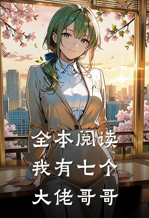 全本阅读我有七个大佬哥哥