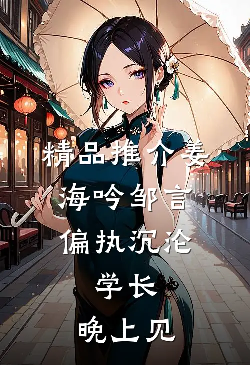 精品推介姜海吟邹言《偏执沉沦:学长,晚上见》