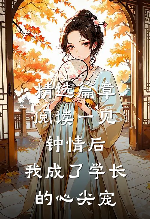 精选篇章阅读一见钟情后，我成了学长的心尖宠