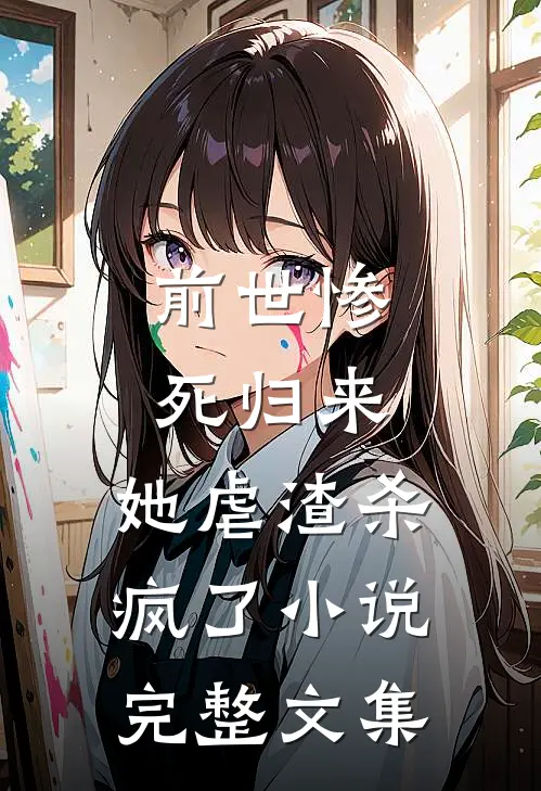 前世惨死归来,她虐渣杀疯了小说完整文集