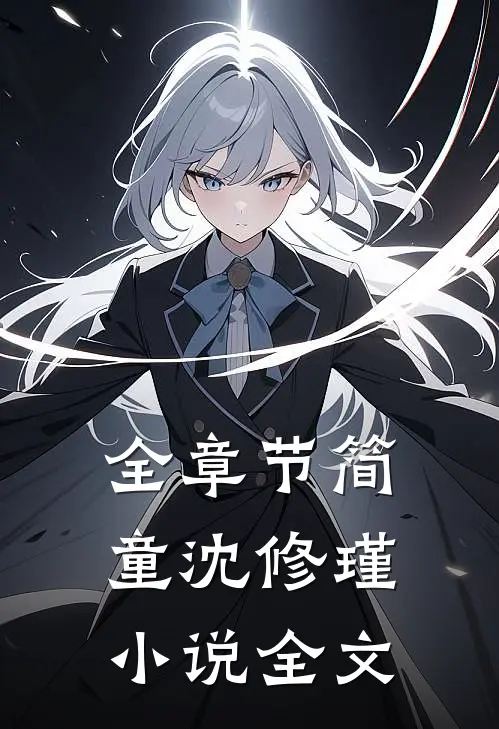 全章节简童沈修瑾小说全文