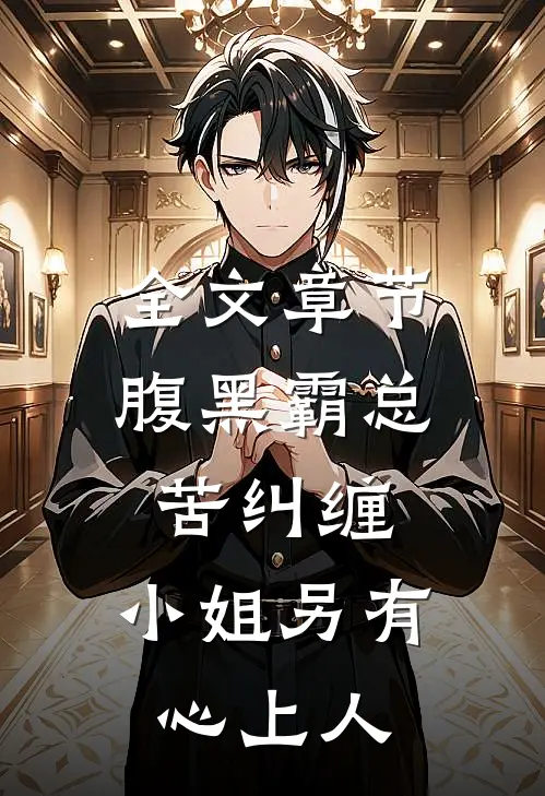 全文章节腹黑霸总苦纠缠,小姐另有心上人
