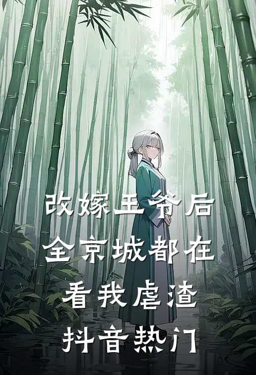 改嫁王爷后，全京城都在看我虐渣抖音热门