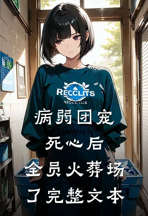病弱团宠死心后,全员火葬场了完整文本