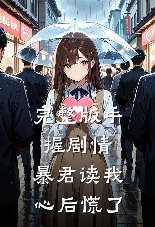 完整版手握剧情：暴君读我心后慌了
