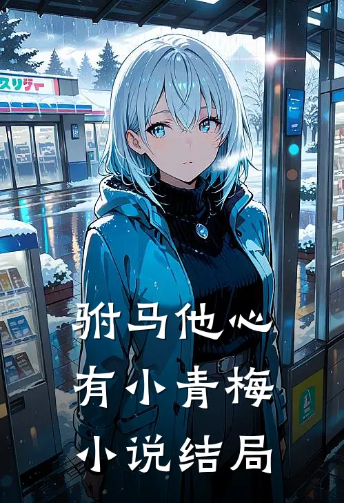 驸马他心有小青梅小说结局