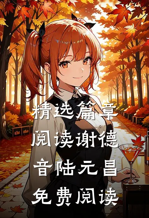 精选篇章阅读谢德音陆元昌免费阅读