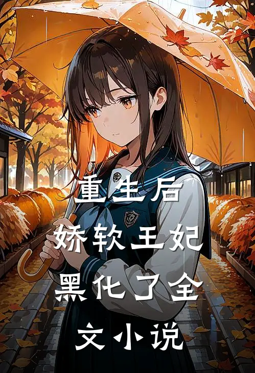 重生后，娇软王妃黑化了全文小说