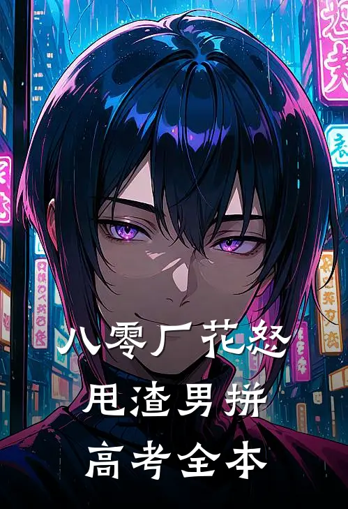 八零厂花怒甩渣男拼高考全本