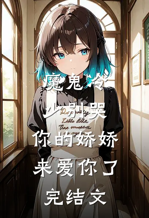 魔鬼冷少别哭，你的娇娇来爱你了完结文