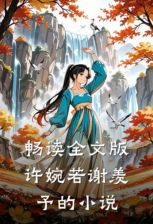 畅读全文版许婉若谢羡予的小说
