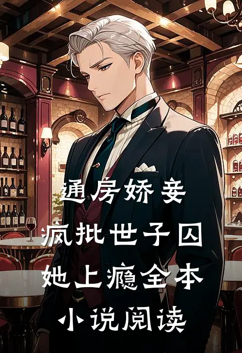 通房娇妾，疯批世子囚她上瘾全本小说阅读