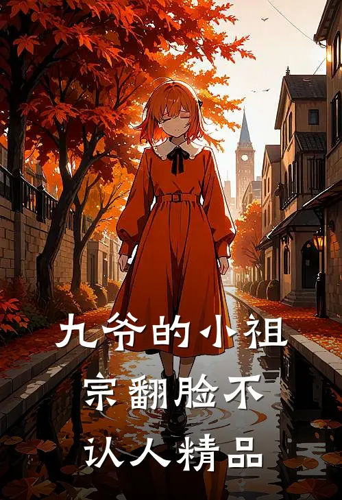 九爷的小祖宗翻脸不认人精品