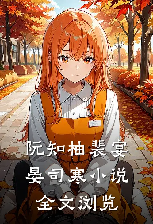 阮知柚裴宴晏司寒小说全文浏览