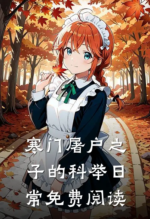 寒门屠户之子的科举日常免费阅读
