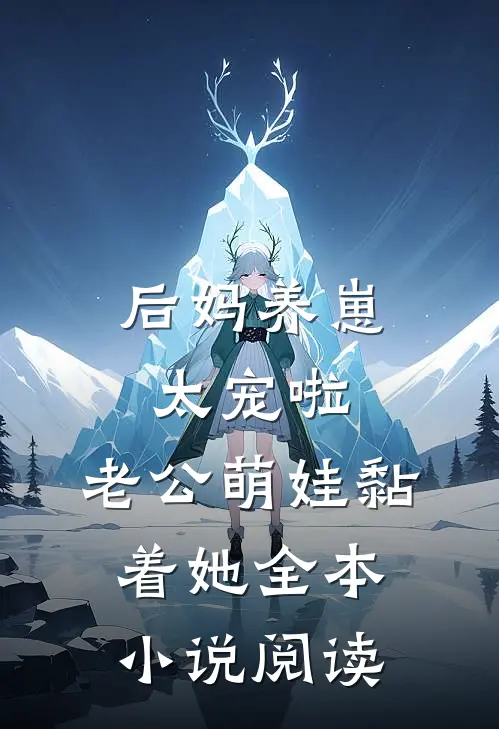 后妈养崽：太宠啦，老公萌娃黏着她全本小说阅读