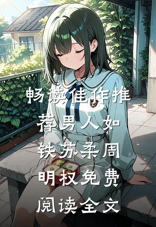 畅读佳作推荐男人如铁苏柔周明权免费阅读全文