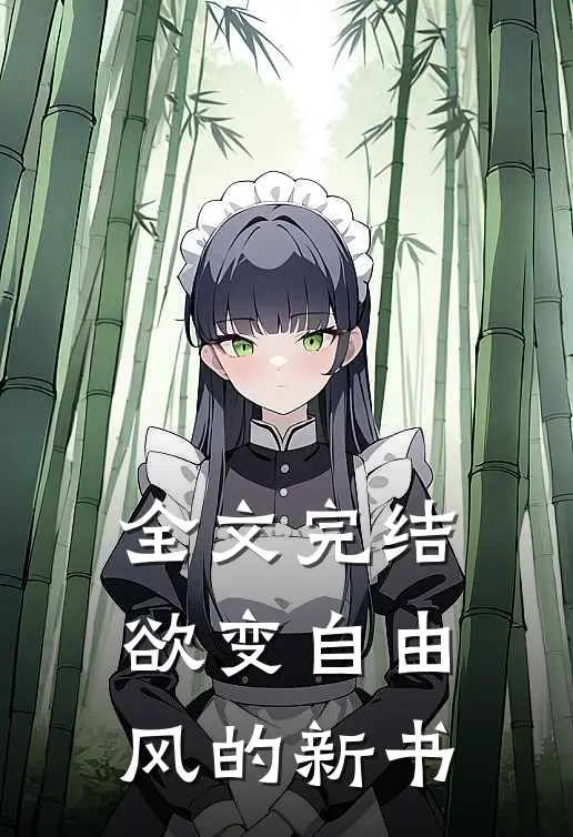 全文完结欲变自由风的新书