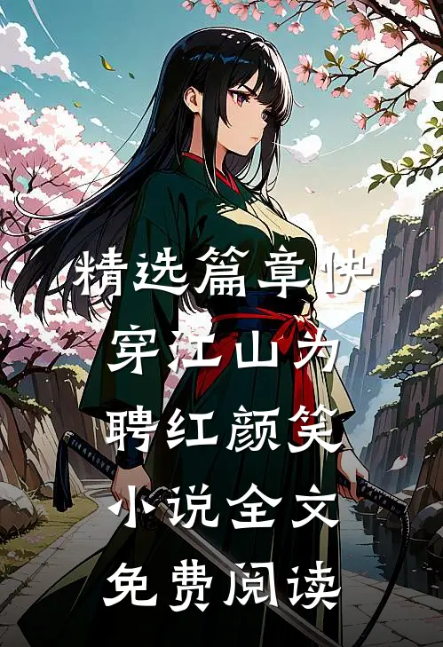 精选篇章快穿江山为聘红颜笑小说全文免费阅读