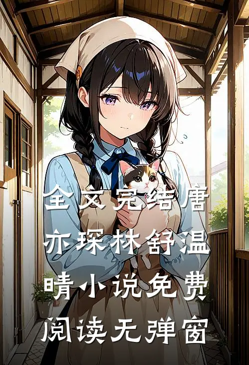全文完结唐亦琛林舒温晴小说免费阅读无弹窗