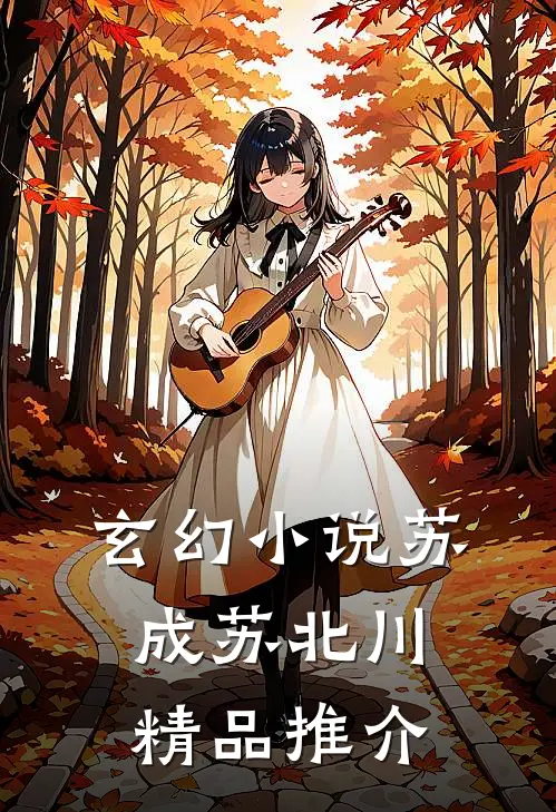 玄幻小说苏成苏北川精品推介