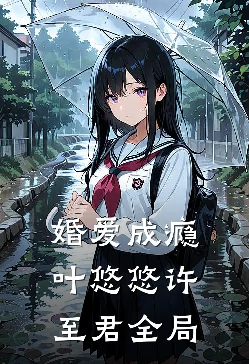 婚爱成瘾叶悠悠许至君全局