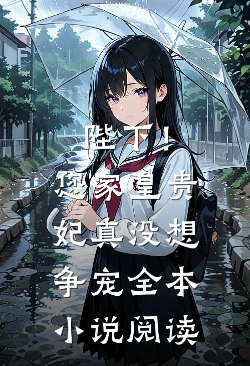 陛下!您家皇贵妃真没想争宠全本阅读免费