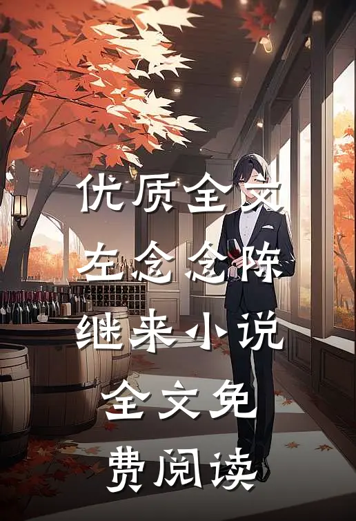 优质全文左念念陈继来小说全文免费阅读