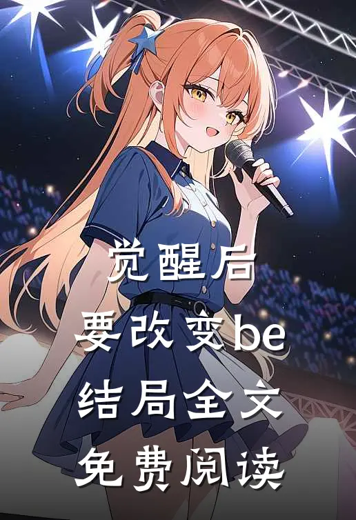 觉醒后,要改变be结局全文免费阅读