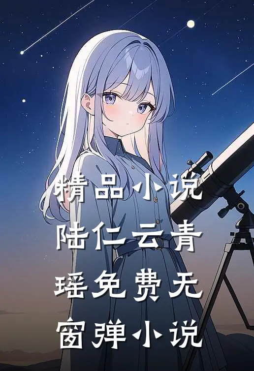 精品小说陆仁云青瑶免费无窗弹小说