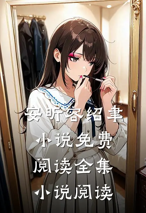 安昕容绍聿小说免费阅读全集小说阅读