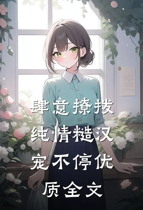 肆意撩拨：纯情糙汉宠不停优质全文