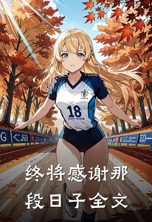 终将感谢那段日子全文