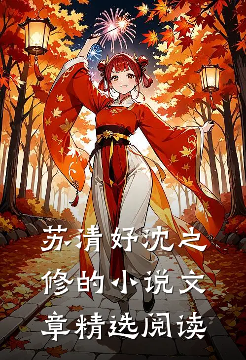 苏清妤沈之修的小说文章精选阅读