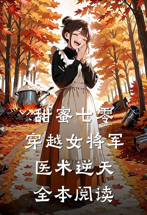 甜蜜七零：穿越女将军医术逆天全本阅读