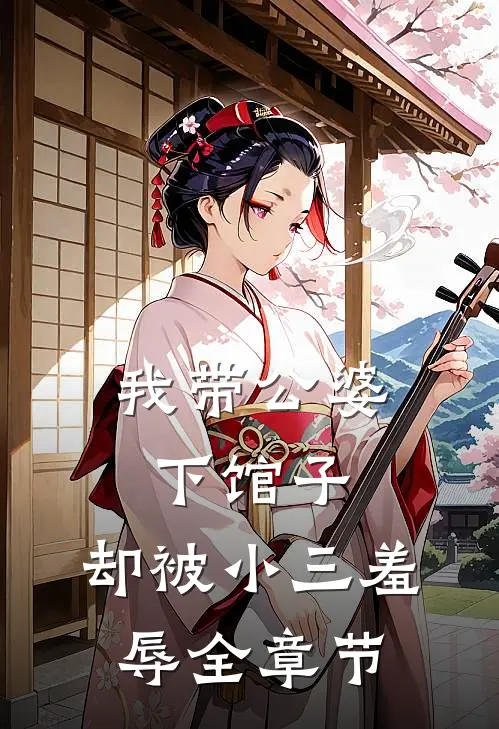 我带公婆下馆子,却被小三羞辱全章节
