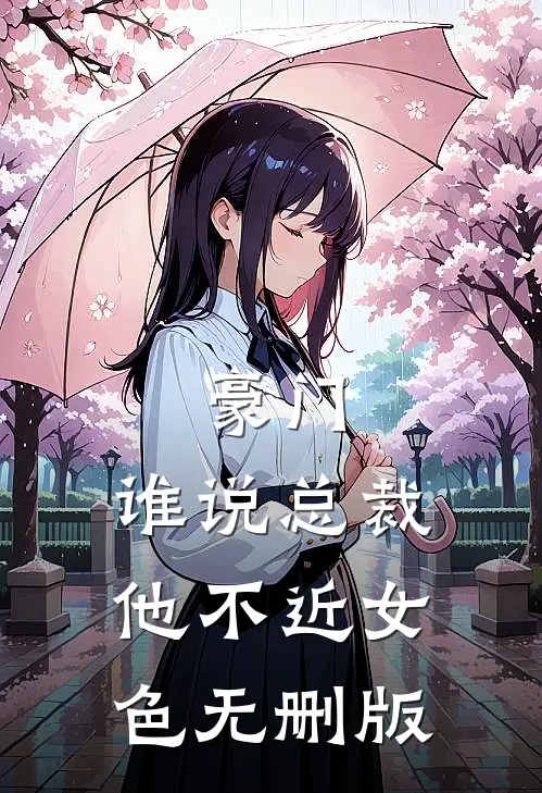 豪门：谁说总裁他不近女色无删版